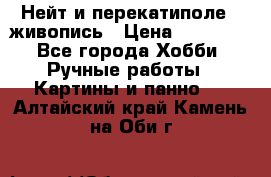 Нейт и перекатиполе...живопись › Цена ­ 21 000 - Все города Хобби. Ручные работы » Картины и панно   . Алтайский край,Камень-на-Оби г.